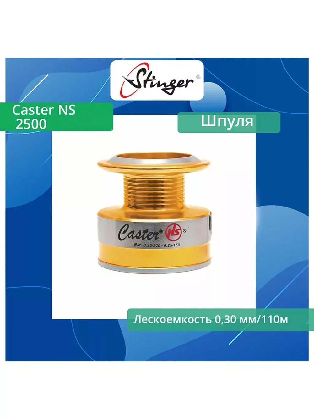 Шпуля запасная для рыболовной катушки Stinger Caster NS 2500