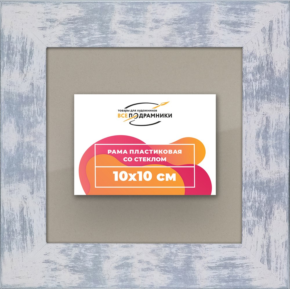Рамка 10x10 для постера и фотографий RPS0011742-22