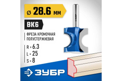 Полустержневая фреза ЗУБР Профессионал 28.6x25 мм, радиус 6.3 мм 28723-28.6