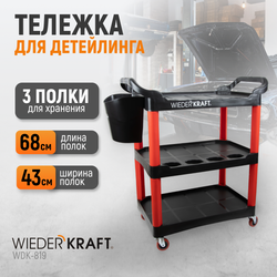 WDK-819 Тележка открытая пластиковая для детейлинга, 3 полки
