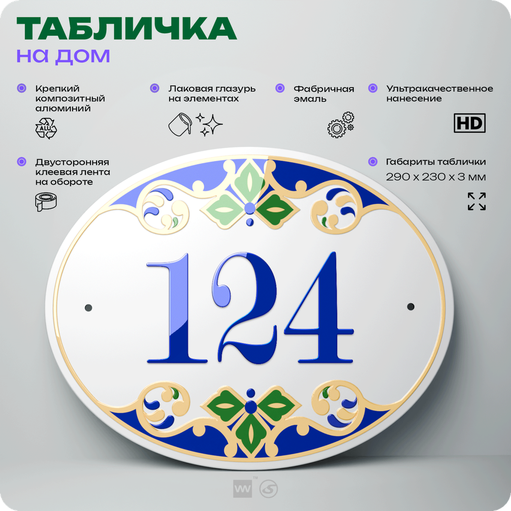 Адресная табличка с номером дома 124, на фасад и забор, на дверь, овальная в средиземноморском стиле, 29х23 см, Айдентика Технолоджи