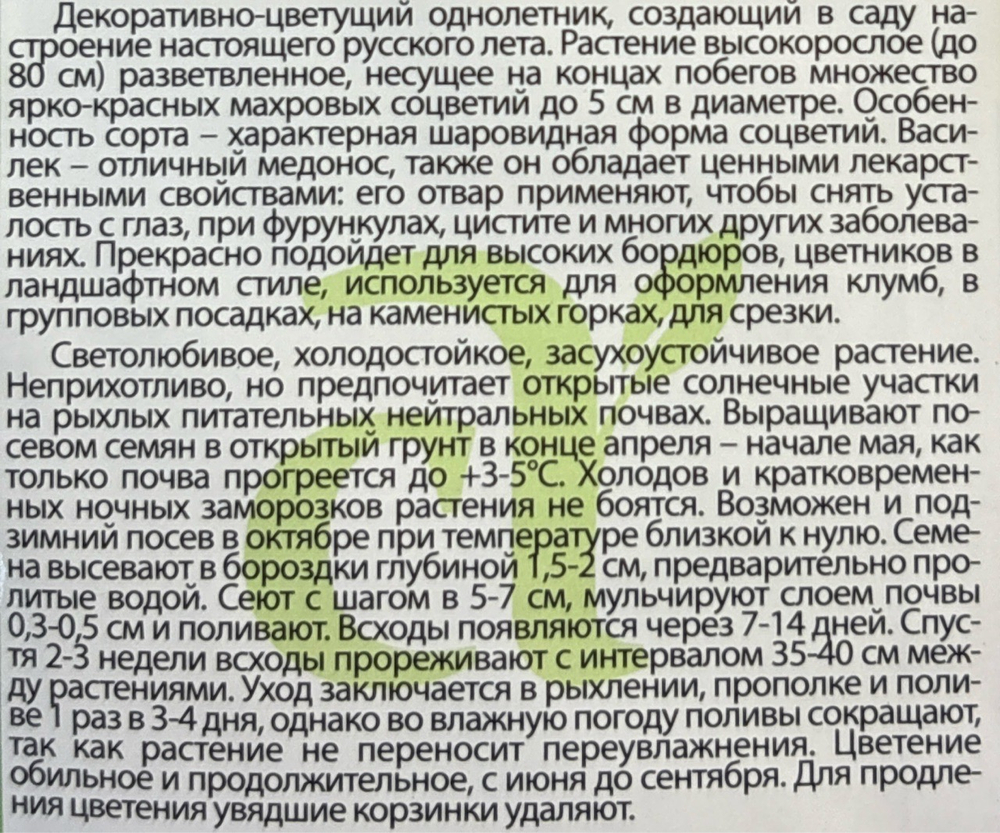 Василек Ред Бол 0,5 г СМЦ-277