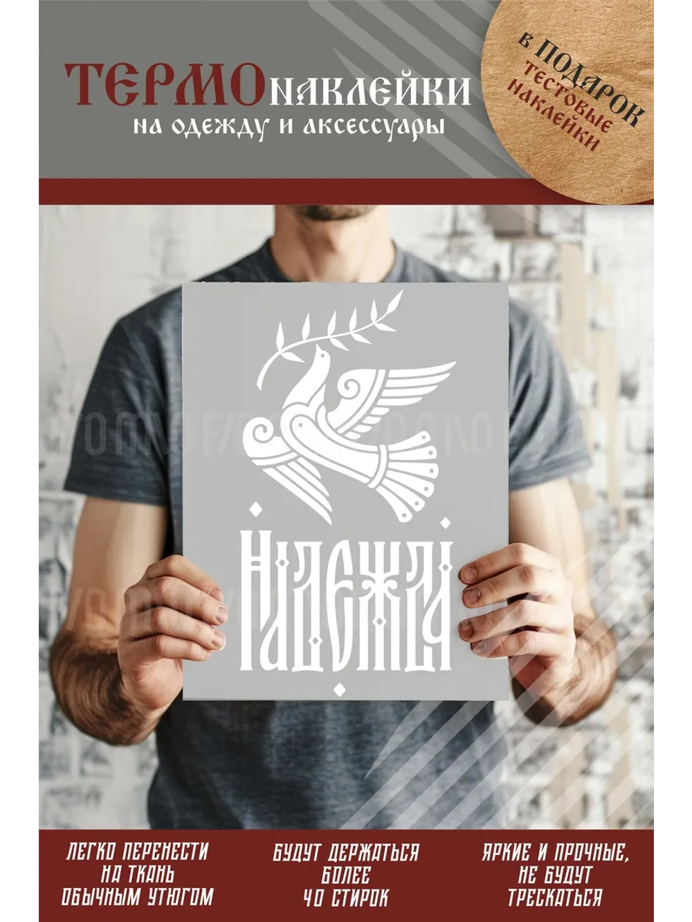 Термонаклейка на одежду, термопринт Надежда