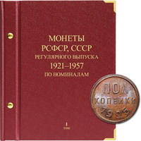 Альбомы и аксессуары к монетам РСФСР