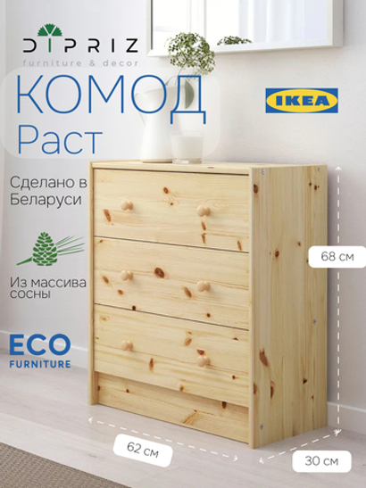 Комод 68х30х62 Раст деревянный, с 3 ящиками для хранения, из массива сосны