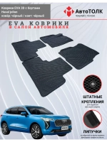EVA коврики с бортами в салон автомобиля. Haval jolion.