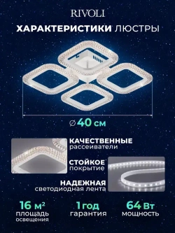 Люстра потолочная светодиодная с пультом ДУ Rivoli белая 64 Вт LED 2800К - 6200К, светильник на кухню, в детскую, в спальню