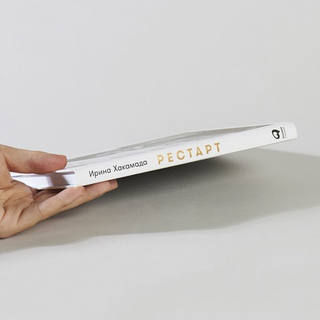 Рестарт. Как прожить много жизней. Ирина Хакамада