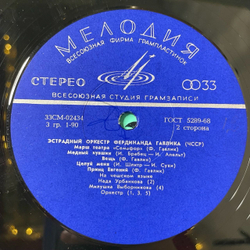 Винтажная виниловая пластинка LP Эстрадний Оркестр Фердинанда Гавлика (ЧССР) (СССР 1970)