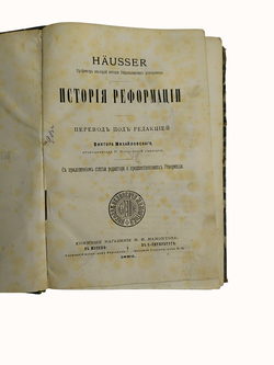 Книга "История реформации" Л. Гейссер - 1882