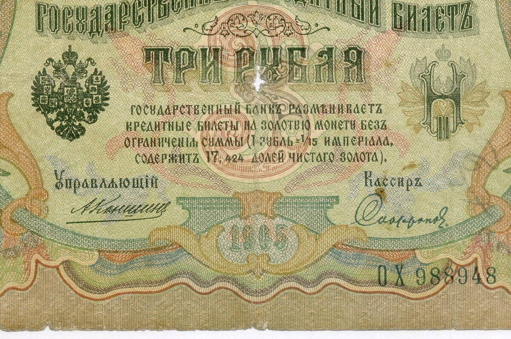 Кредитный билет 3 рубля 1905 год. Управляющий Коншин, кассир Софронов ОХ 988948. G-VG