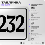 Адресная табличка с номером дома 232, на фасад и забор, белая, Айдентика Технолоджи