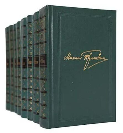 Михаил Пришвин. Собрание сочинений в 8-ми томах (комплект из 8-ми книг)