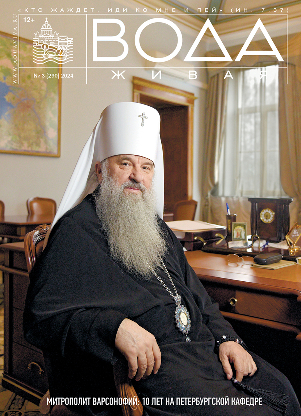 2024 Вода Живая №03 (290) (март)