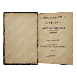 Плутарх. Сравнительные жизнеописания в 9-ти томах. Спб. Изд.А. С. Суворина, 1891.