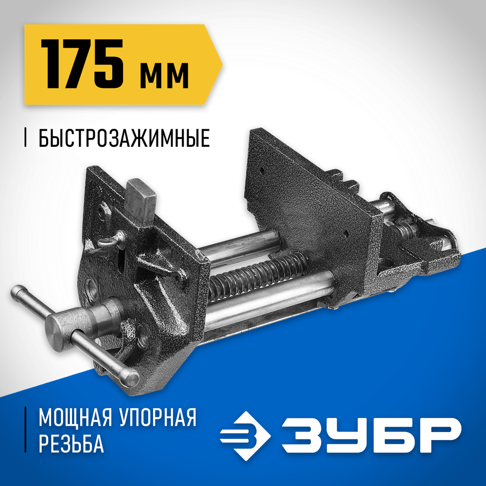 ЗУБР 175 мм, столярные тиски (32731-175)