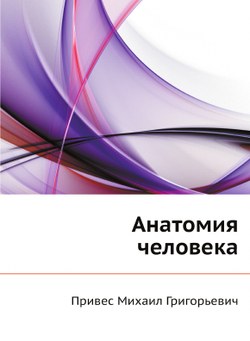 Анатомия человека | Привес Михаил Григорьевич