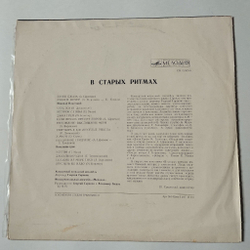 Винтажная виниловая пластинка LP Мелодия В Старых Ритмах (СССР 1973)