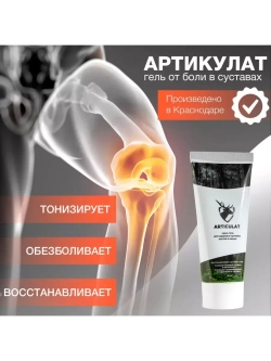 Косметический гель для ухода за кожей тела "Артикулат", 50мл