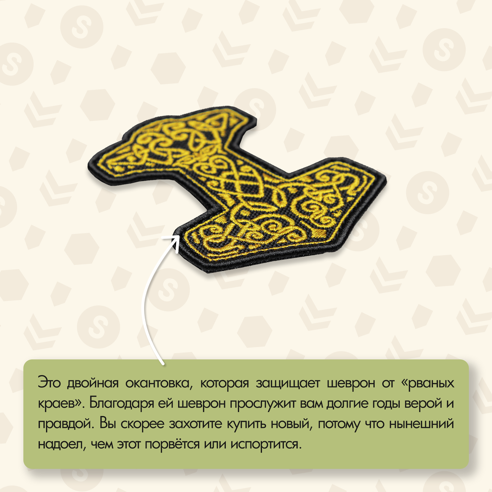 Нашивка на одежду, патч, шеврон на липучке "Молот Тора" (Золотой) 8,2х6,7 см
