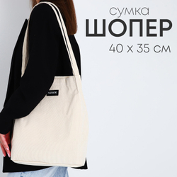 ЖЕНСКАЯ СУМКА, ШОППЕР,  бежевый / СКЛ1098