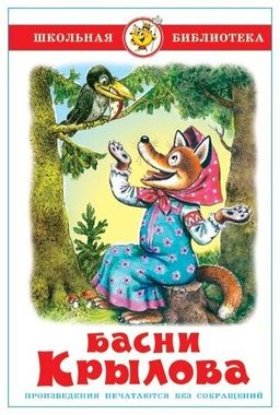 САМОВАР/ШБ/Басни Крылова/