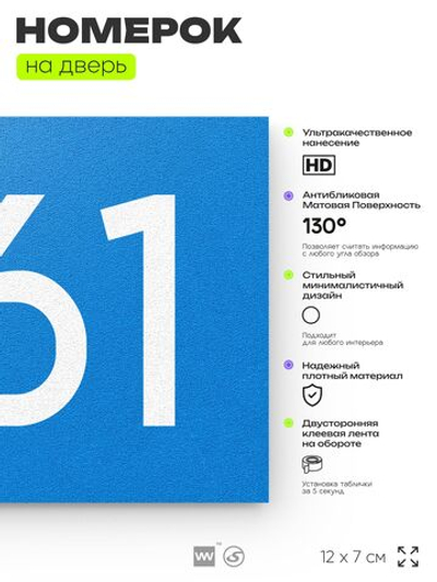 Номер на дверь 861, табличка на дверь для офиса, квартиры, кабинета, аудитории, склада, голубая 120х70 мм, Айдентика Технолоджи