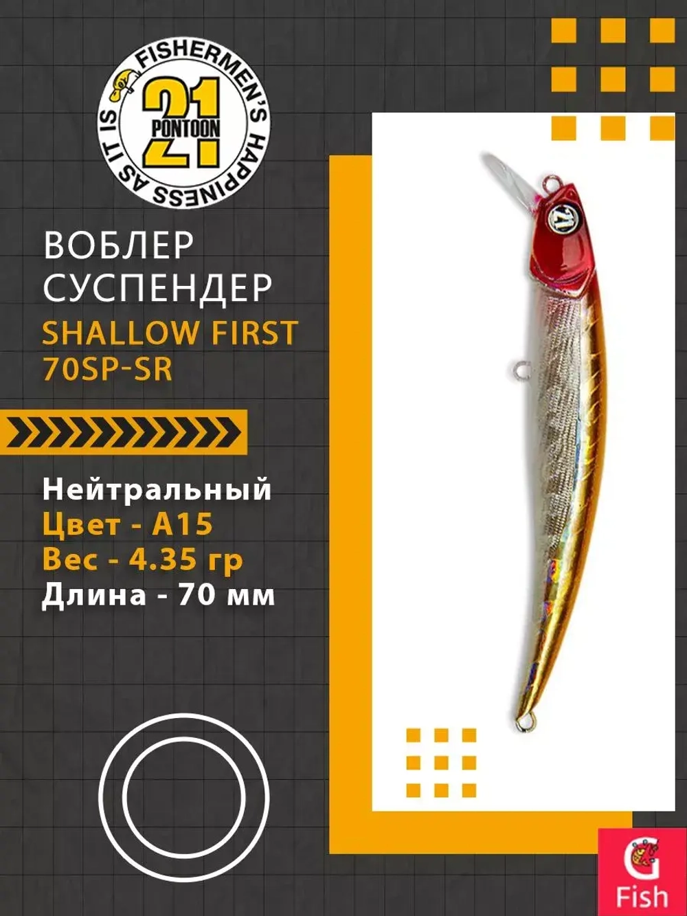 Воблер Shallow First 70SP-SR A15 70мм. 4.35 гр. 0.3-0.8 м.