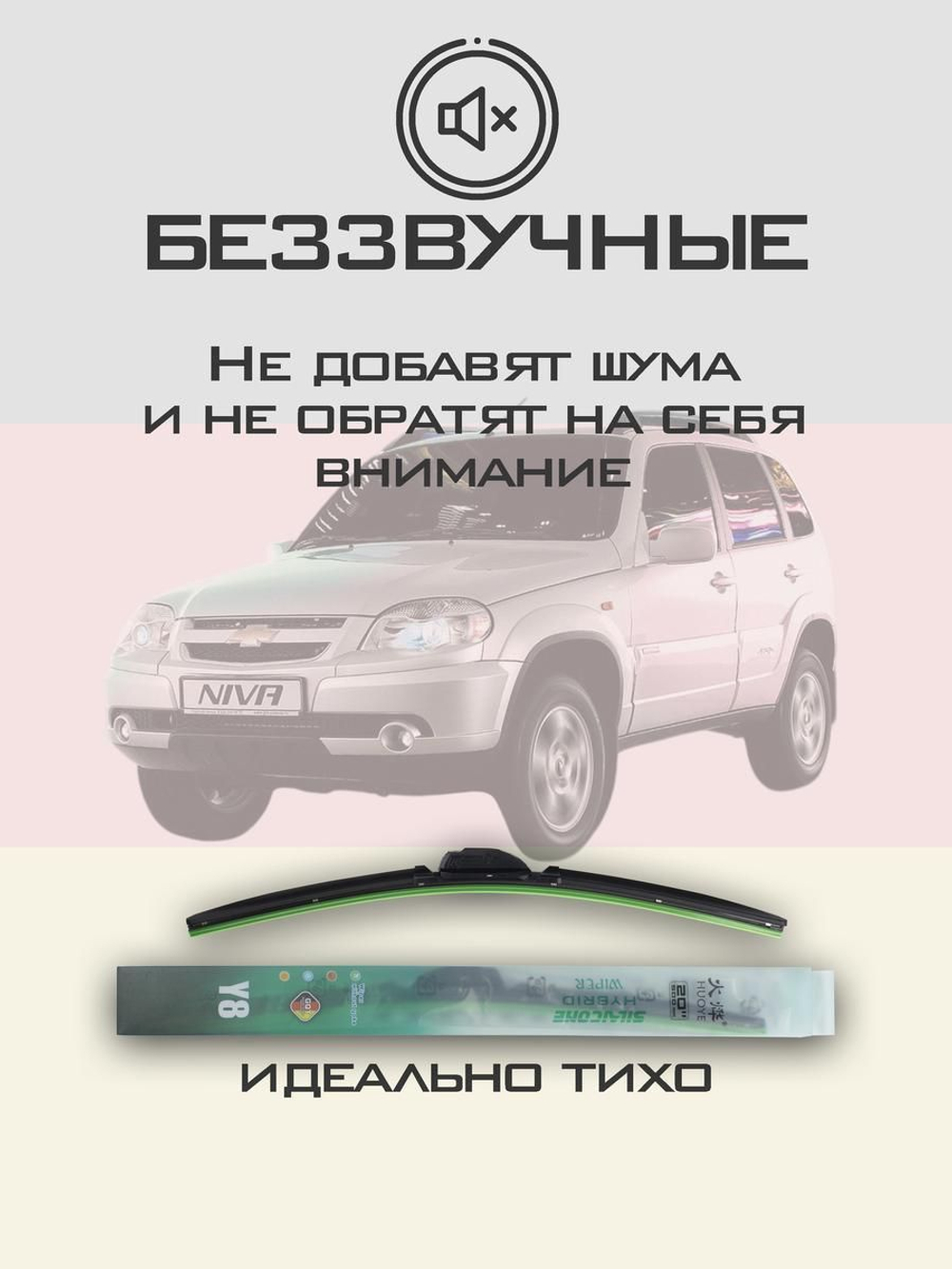 Щетки стеклоочистителя HUOYE Y8 500/500 мм на Chevrolet Niva | Hook/J-Hook