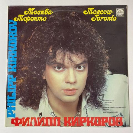 Винтажная виниловая пластинка LP Филипп Киркоров, Леонид Портной, Москва Торонто (Россия 1992)