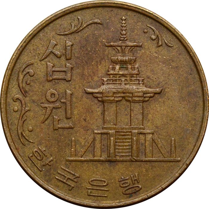 10 вон 1966-1970 Южная Корея