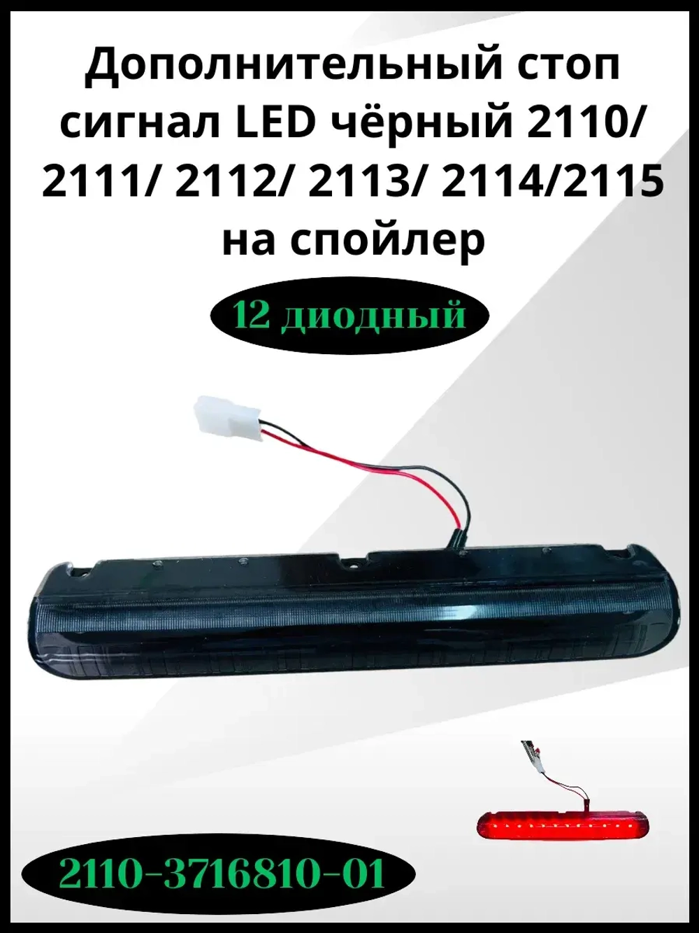 Дополнительный стоп сигнал LED чёрный