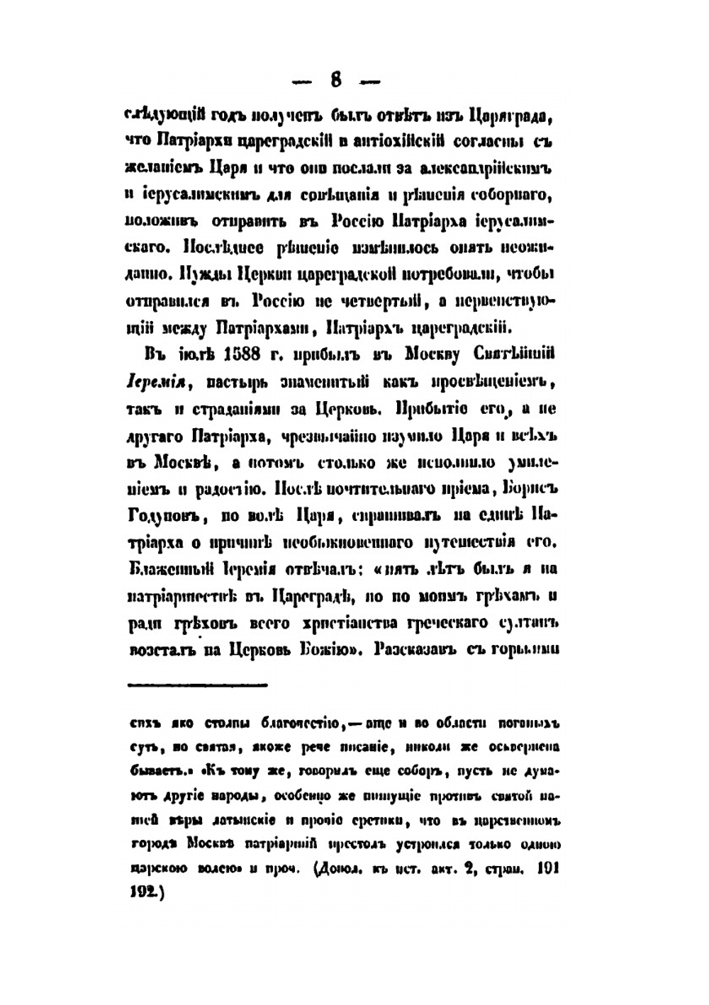История русской церкви в пяти томах. Том 4. 1588-1720 | Архиепископ Филарет