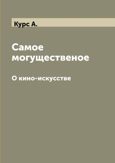 Самое могущественое. О кино-искусстве | Курс А.