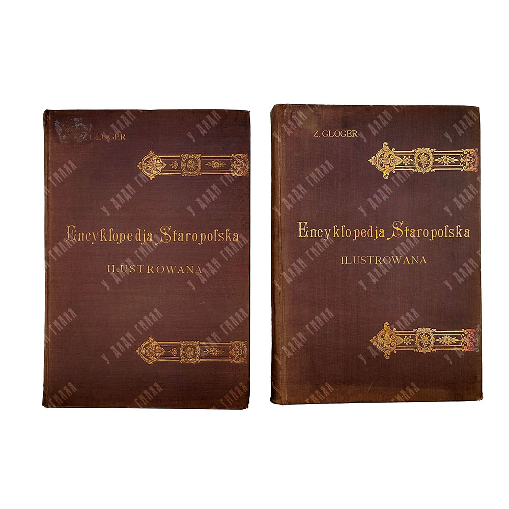 Глогер З. Старопольская иллюстрированная энциклопедия / Gloger Z. Encyklopedja staropolska. 2 т. 190