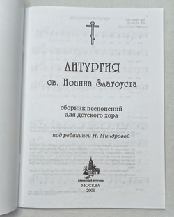 № 131 Литургия св. Иоанна Златоуста : сборник песнопений для дет. хора : под ред. Н. Миндровой