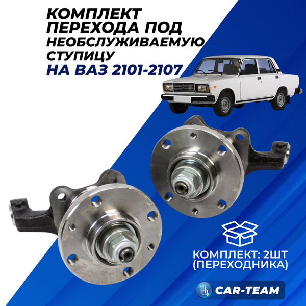 Комплект перехода под необслуживаемую ступицу 2108 на ВАЗ 2101-2107 (классика)