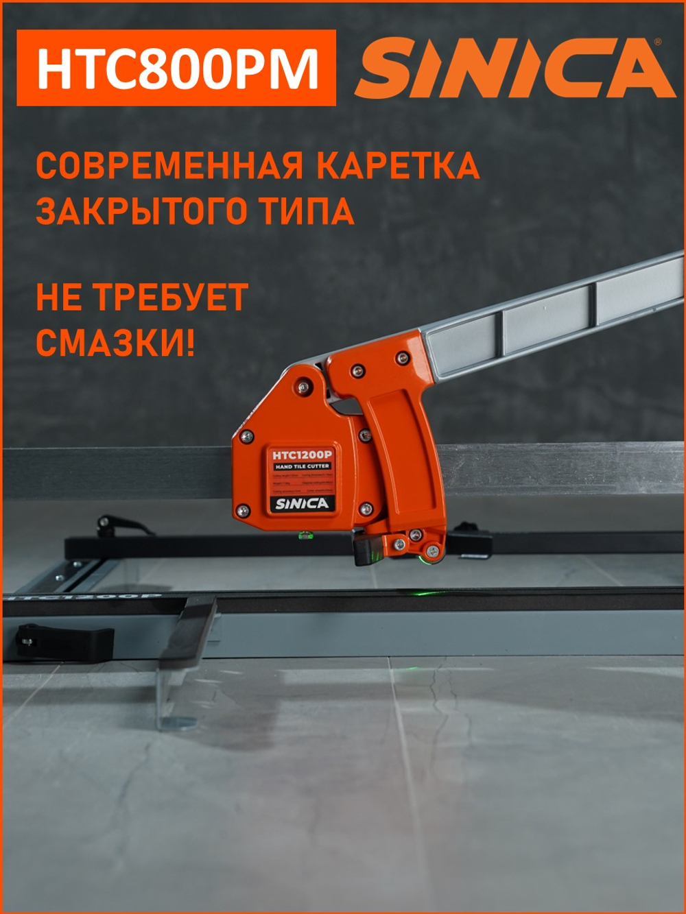 Ручной плиткорез SINICA HTC800PM, 800 мм; 5-16 мм; зеленый лазер