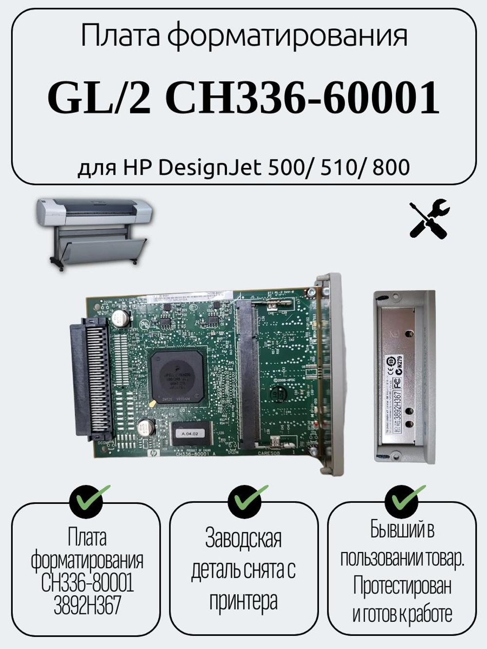 Плата форматирования GL/2 CH336-60001 для HP DesignJet 500/510/800