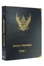 Альбом для монет Таиланда. I том
