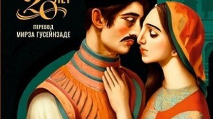Презентация юбилейного издания русской версии романа «Али и Нино»