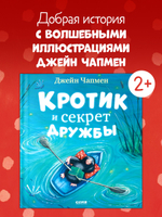 Книжки-картинки. Кротик и секрет дружбы