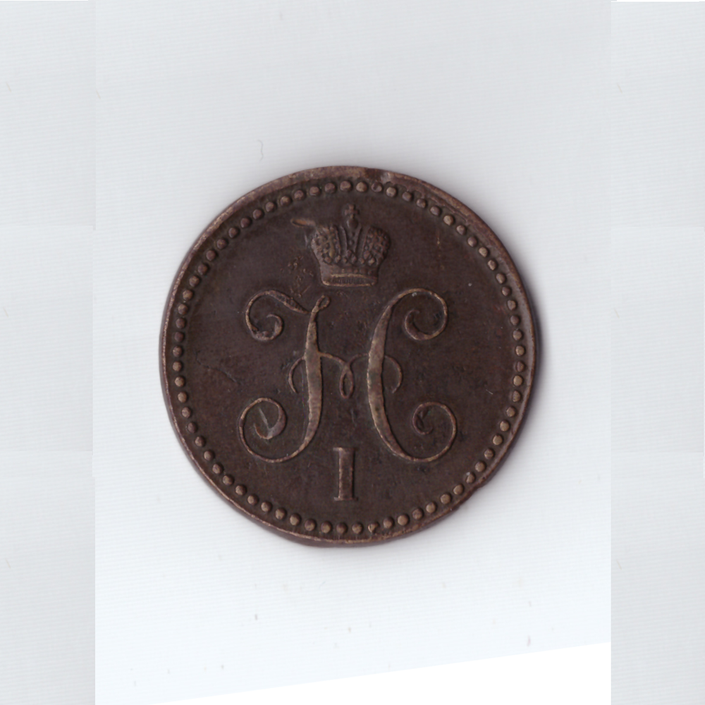 1 копейка серебром 1842 ЕМ