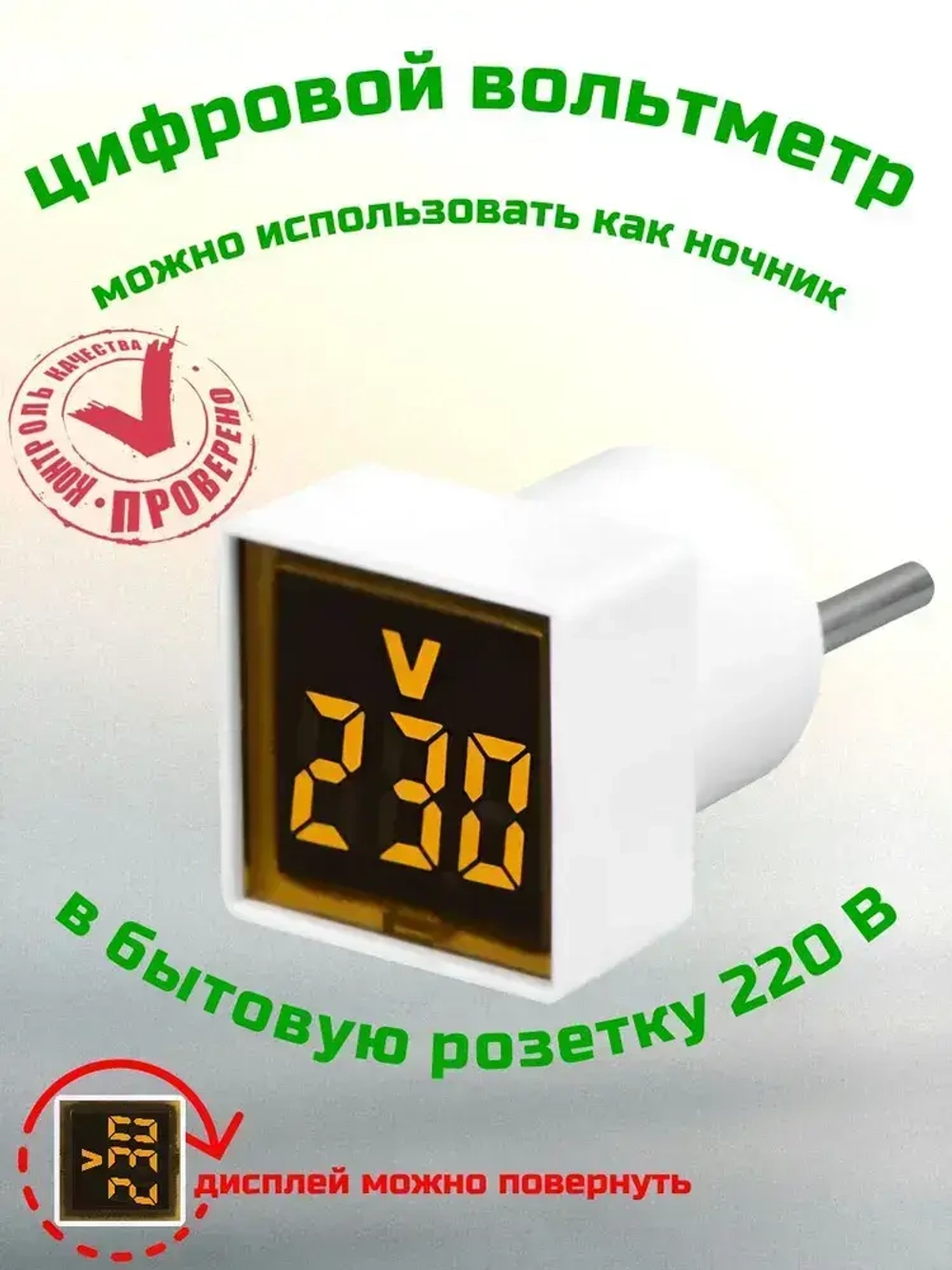 Цифровой вольтметр переменного тока бытовой сети в розетку 220В, жёлтый дисплей