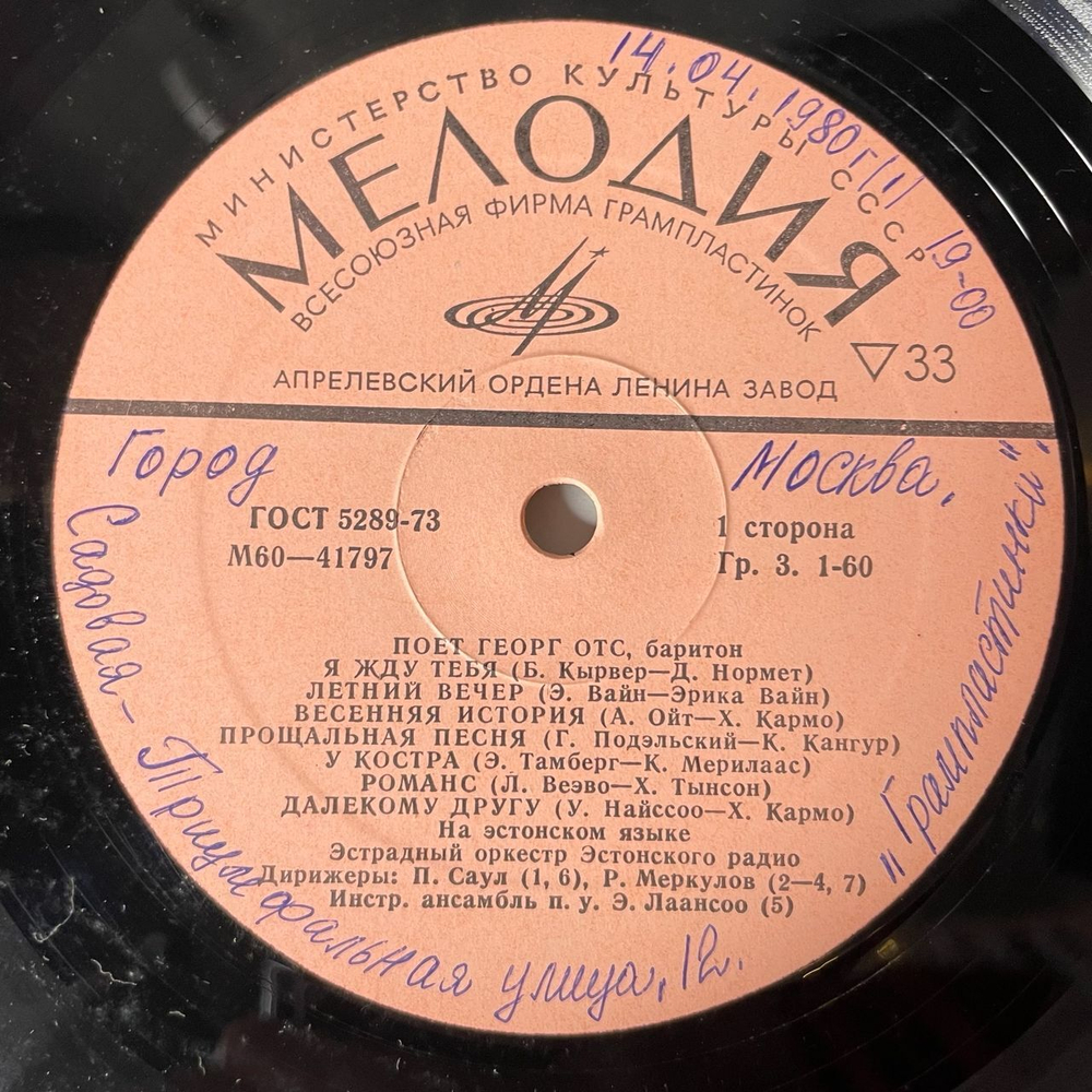 Винтажная виниловая пластинка LP Георг Отс Georg Ots VI Поет Noukogude Heliloojate Laule (СССР 1980)