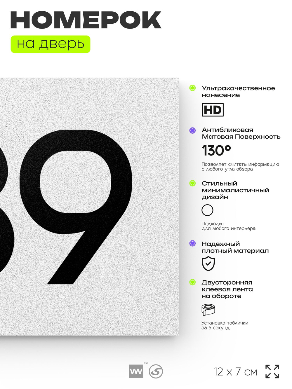 Номер на дверь 789, табличка на дверь для офиса, квартиры, кабинета, аудитории, склада, белая 120х70 мм, Айдентика Технолоджи