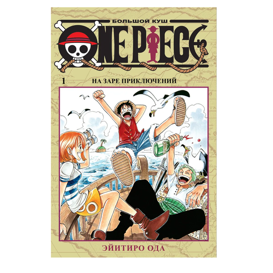 Манга. One Piece. Большой куш. Кн.1