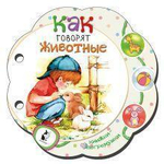 Мои любимые книжки-погремушки. Как говорят животные (Аст)