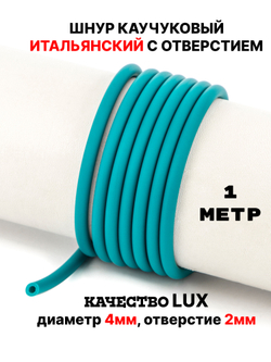 Каучук 4 мм бирюза яркая(008) 1м