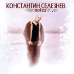 Константин Селезнев / Notes (CD)